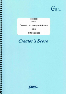 『「Nimrod（ニムロッド）」（吹奏楽ver.）／エルガー』がフェアリー＜クリエイターズ スコア＞より6月28日に発売。