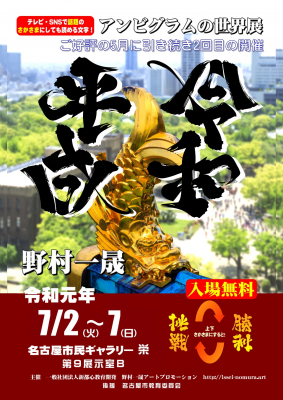 “平成”が、逆さになると“令和”に！（一社）新都心教育開発が、7/2-7、名古屋市民ギャラリー栄にて、名古屋では2回目となる、「野村一晟アンビグラムの世界展」（名古屋市教育委員会 後援）を開催！