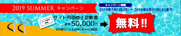 格安で上位表示を目指せるSEO対策サービス「東京SEOメーカー」のサイト診断（通常50,000円）を無料で受けられる期間限定キャンペーン開始！