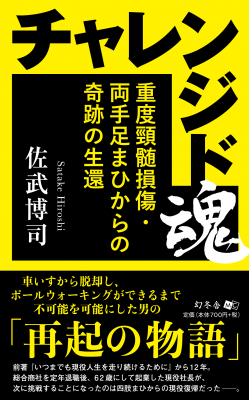 佐武博司・著『チャレンジド魂　重度頚髄損傷・両手足まひからの奇跡の生還』株式会社幻冬舎ルネッサンス新社より2019年6月25日に発売！