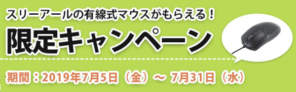 スリーアールの有線式マウスがもらえる、限定キャンペーン！お客様にスリーアール製品の魅力を知っていただくため、対象の企業様に製品をプレゼントするキャンペーンを開催いたします。