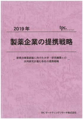 TPCマーケティングリサーチ株式会社、製薬企業の提携戦略について調査結果を発表