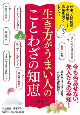 今も色あせない、先人たちの英知『生き方がうまい人の ことわざの知恵―――仕事、人間関係、お金、健康……活路を開くヒント!』編集幸運社が、キンドルストアで電子書籍で配信開始。