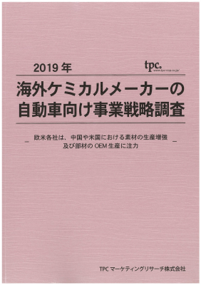 TPCマーケティングリサーチ株式会社、海外ケミカルメーカーの自動車向け事業戦略について調査結果を発表