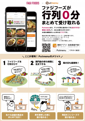 プットメニュー株式会社 行列０分オーダーシステム「Putmenu」、Jリーグファジアーノ岡山 スタジアムグルメ「ファジフーズ」に導入