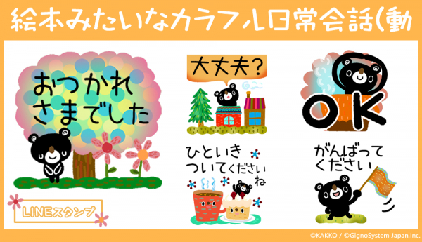 大人気クリエイターKAKKOBOXの描きおろし LINEアニメーションスタンプ 「絵本みたいなカラフル日常会話（動」販売開始