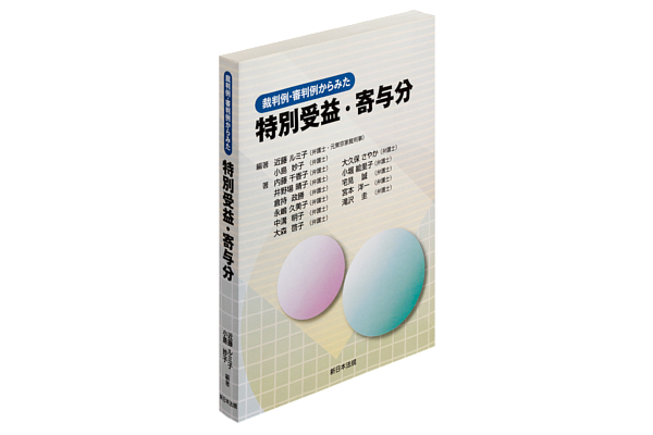 相続紛争において争点になりやすい特別受益・寄与分をめぐる裁判例・審判例を数多く取り上げ、分類・整理した『裁判例・審判例からみた　特別受益・寄与分』を7月9日（火）発行