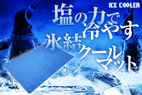 塩の力で身体を冷やし、寝苦しい夜でも快適な睡眠をお届け！！夏を乗り切るための新しい接触冷感マット「アイスクーラー」 が販売開始！！