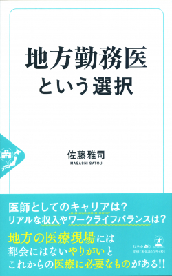 地方勤務医ならワークライフバランスの確立が可能！ これからの医療ニーズに合わせてキャリアアップし、仕事にやりがいを感じながらプライベートの充実を図る『地方勤務医という選択』2019年7月16日発売！