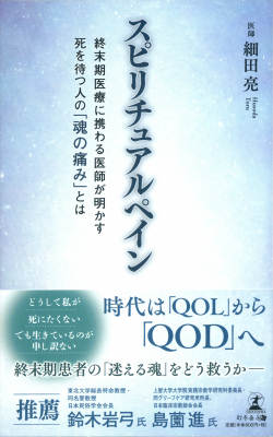 今、話題の「死生学」を扱う書!!終末期患者を多数看取る医師が「ＱＯＤ（死の質）」を語る『スピリチュアルペイン　終末期医療に携わる医師が明かす　死を待つ人の「魂の痛み」とは』2019年7月16日発売！