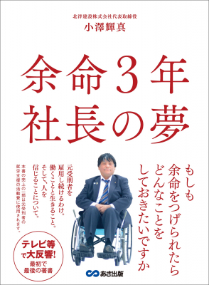 人は仕事があれば再犯をしない『余命３年 社長の夢 ～「見えない橋」から「見える橋」へ』著者小澤輝真が、キンドル電子書籍にて配信開始。犯罪率を低下させる仕組み。