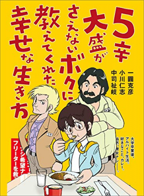 『５辛大盛がさえないボクに教えてくれた幸せな生き方』電子書籍にて配信開始。夢なし希望なしのさえないフリーターを哲学者とビジネスコーチが導いていく、働く人が今を生き抜くための「ビジネス哲学書小説」