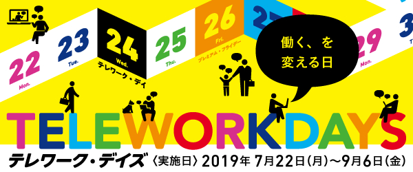 「テレワーク・デイズ」に”実施団体”として参加－対象をアルテリアグループ全体に拡大－