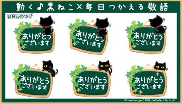 大人気クリエイター紅おれんじの描きおろし LINEアニメーションスタンプ 「動く♪黒ねこ×毎日つかえる敬語」販売開始