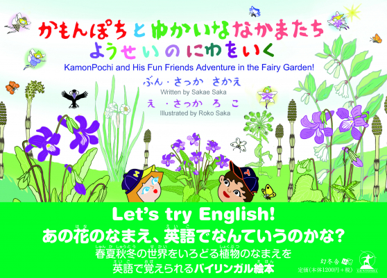 さっか　さかえ・著『かもんぽちとゆかいななかまたち　ようせいのにわをいく』株式会社幻冬舎ルネッサンス新社より2019年6月28日に発売！