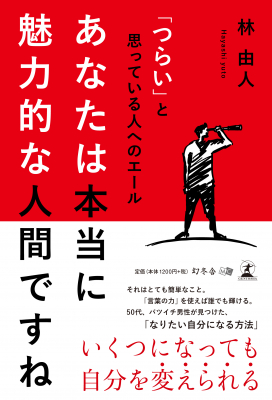 林由人・著『「つらい」と思っている人へのエール　あなたは本当に魅力的な人間ですね』株式会社幻冬舎ルネッサンス新社より2019年6月28日に発売！