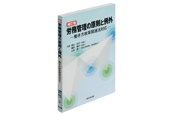 労務管理の様々な場面における対応を「原則」と「例外」に区分し、図表を用いてコンパクトに解説した『補訂版　労務管理の原則と例外―働き方改革関連法対応―』を7月19日（金）発行