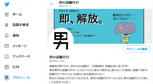 退職や退職代行サービスの情報を発信するTwitterアカウントを開設しました。日本初、男性専門の退職代行サービス【男の退職代行】