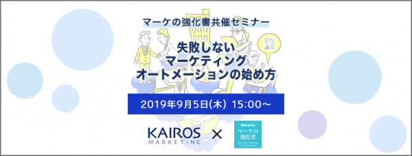 マーケの強化書セミナー「BtoBデジタルマーケティングのエッセンス　事例で学ぶ　失敗しないマーケティングオートメーションの始め方」を9/5（木）東京・四ツ谷にて開催