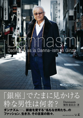 Dannasm製作委員会・著『Dannasm Dannasm as is Danna-ism in Ginza 』株式会社幻冬舎ルネッサンス新社より2019年6月28日に発売！