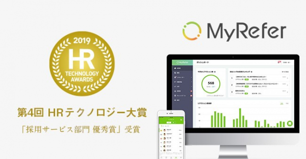 経済産業省後援「HRテクノロジー大賞」リファラル採用『MyRefer』が部門優秀賞を受賞「社員が自社のファンになる」社内広報機能の技術力が評価 9月18日「HR Techによるリファラル採用」の講演も