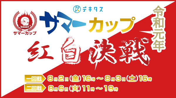 紅白に分かれて勉強合戦！ 小中学生対象のタブレット通信教材「デキタス」が、 「デキタスサマーカップ紅白決戦」を開催。 夏の暑さを吹き飛ばす、白熱の戦いを繰り広げよう！