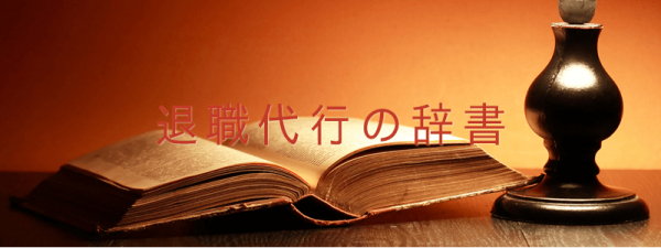 退職代行サービスや退職がよくわかるWEBメディア「退職代行のトリセツ」で新コンテンツ「退職代行の辞書」の情報提供を開始。