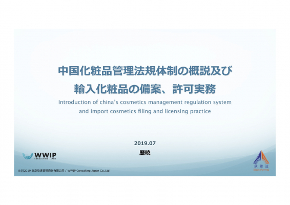 「 NMPA中国化粧品申請、30年ぶりに更新される「（新）化粧品監督管理条例」の 最新情報をWWIPが発表。