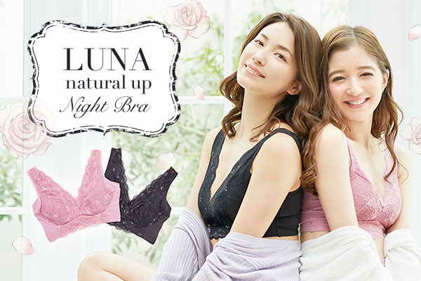 小胸に悩む女性の為のブランド、LUNA（ルーナ）から日本初!小胸専用の【LUNA（ルーナ）ナチュラルアップナイトブラ】2019年8月1日販売開始