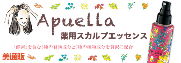 プロ向け美容材料の通信販売サイト「美通販」が、酵素配合&ノンアルコール、敏感肌にもやさしい人気の育毛剤「アプエラ 薬用スカルプエッセンス 」キャンペーンを開催！夏のスカルプケアにもオススメ！