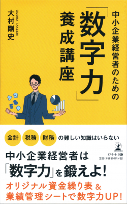 資金繰り不安を解消し、未来志向の経営にシフトしよう！数字が苦手な経営者が身につけるべき、たった３つの「数字力」とは『中小企業経営者のための「数字力」養成講座』2019年8月2日発売！