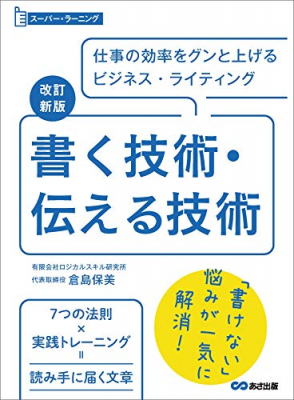 『改訂新版 書く技術・伝える技術 （スーパーラーニング）』著者倉島保美が電子書籍にて配信開始。仕事の効率をグンと上げるビジネス・ライティング。７つの法則 × 実践トレーニング ＝ 読み手に届く文章。