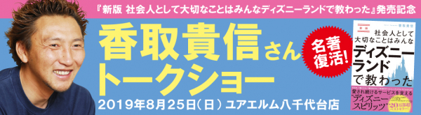 『新版　社会人として大切なことはみんなディズニーランドで教わった』発売記念 香取貴信さん トークショー開催！（in 八千代台）