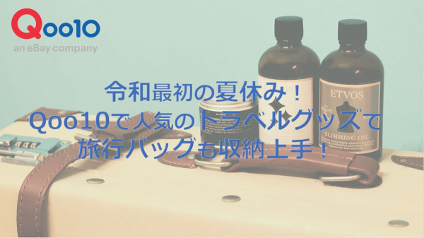 令和最初の夏休み！旅行の準備に最適なアイテムをご紹介！ Qoo10で人気の「トラベル」グッズで収納上手！ ～ユニークなデザインが目を引く便利アイテムもご紹介～