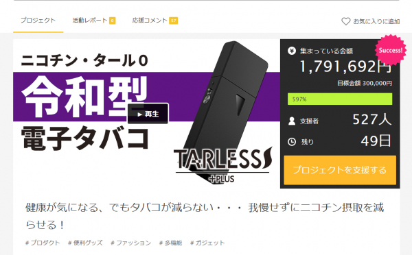 Makuakeでプロジェクト開始24時間で支援者527名、達成率597％！ 【業界初のプルームテックモードを搭載！ 無理せず禁煙・節煙できる令和型電子タバコ】