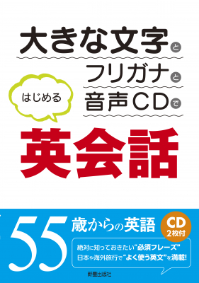 55歳からはじめる英会話は「見やすい・聴きやすい・わかりやすい」が大切。 『CD2枚付　大きな文字とフリガナと音声CDではじめる英会話』7月15日発売