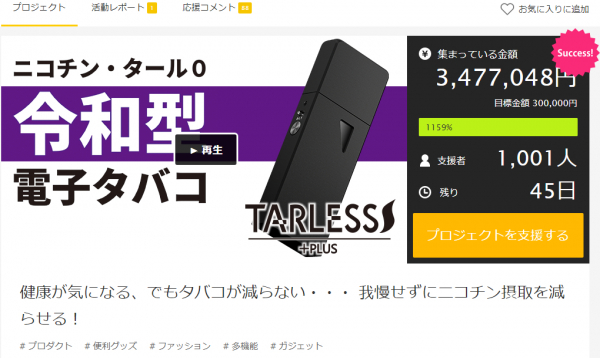 Makuake史上最速で支援者数1,000名を突破した電子タバコ！【業界唯一のプルームテックモードを搭載！我慢せず禁煙・節煙できる令和型喫煙スタイル】