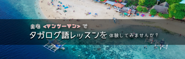 オンライン習い事サイトの「カフェトーク」、『オンラインタガログ語レッスン《無料》体験モニター』最大10名を大募集