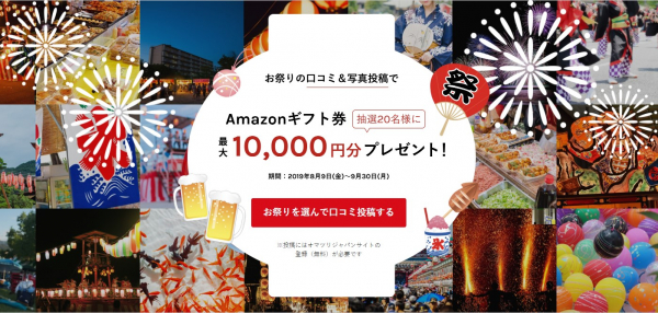 ～お祭りをシェアして景品を貰おう！～ お祭りの口コミ＆写真投稿で、Amazonギフト券最大10,000円分プレゼント！投稿するほど当選金額がアップ！