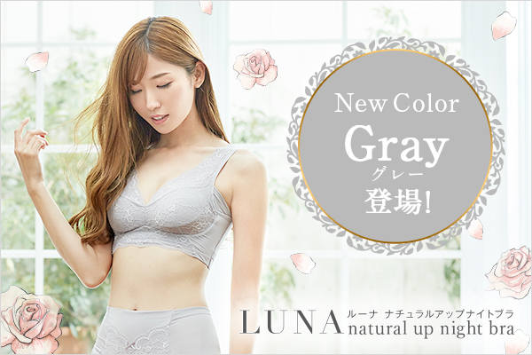 【小胸専用のナイトブラ】LUNA（ルーナ）ナチュラルアップナイトブラから新色登場！2019年9月2日販売開始