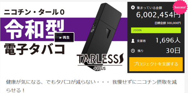 電子タバコ史上初！ 目標達成率2,000%を超えた現在大注目を集めている令和型電子タバコ！ 【タバコを辞めたい、減らしたいという方に 我慢がいらない非常識な令和型喫煙スタイルを提案！】