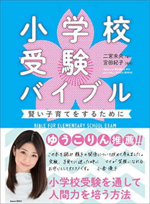 『小学校受験バイブル―――賢い子育てをするために』著者二宮未央、監修宮田紀子が、キンドル電子書籍にて配信開始。ゆうこりん推薦。 この本を読み親子の関係について改めて考えました。お守りとしておススメ。