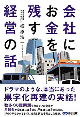 【企業経営】【オペレーションズ（本）】カテゴリー１位獲得『会社にお金を残す経営の話』著者椢原浩一。ドラマのような、本当にあった黒字化再建の実話。たった３つの考え方を信じて素直にひたすら実践。