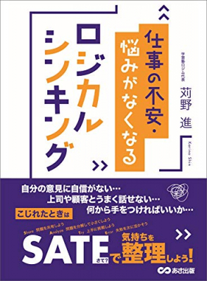 挑戦を怖がらない強い心を育てるための本『仕事の不安・悩みがなくなるロジカルシンキング』著者苅野進が、キンドル電子書籍にて配信開始。「失敗が怖くて行動できない」ビジネスマンが多い。