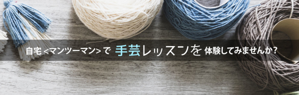 オンライン習い事サイトの「カフェトーク」、『オンライン手芸レッスン《無料》体験モニター』最大10名を大募集