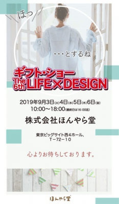 ほんやら堂は9月3日（火）から6日（金）まで東京インターナショナル・ギフト・ショーに出展します