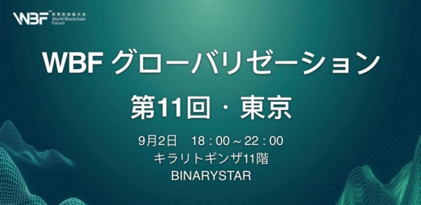 【WBF in 東京】ブロックチェーンの美しい未来を描く「WBFブロックチェーン・グローバリゼーション・東京」で「cryptomall（クリプトモール）」を運営するcryptomall ouが基調講演