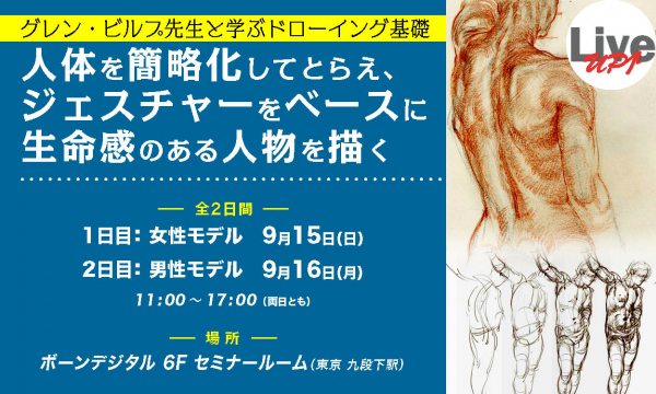 《グレン・ビルプ氏 来日セミナー》ドローイングの基礎を、直接、じっくり、学べるチャンス！ 50年を超えるドローイング教育で培ったノウハウを、世界でもトップクラスの教育者が伝授！