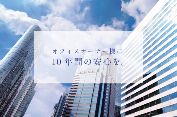 世界初！「不動産オーナー様に最長10年の安心を」オフィス