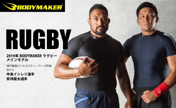 日本発スポーツブランド「BODYMAKER」がプロラグビー選手とのスポンサード契約を締結